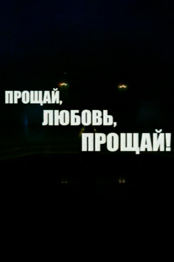 Далида. Прощай, любовь, прощай...