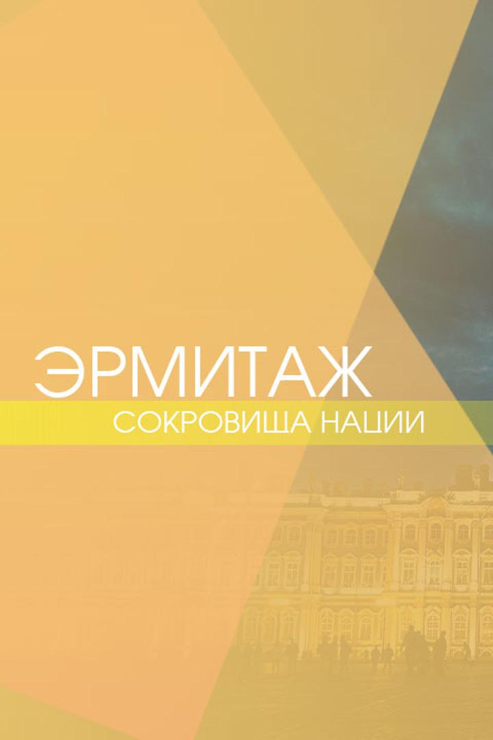Эрмитаж. Сокровища нации