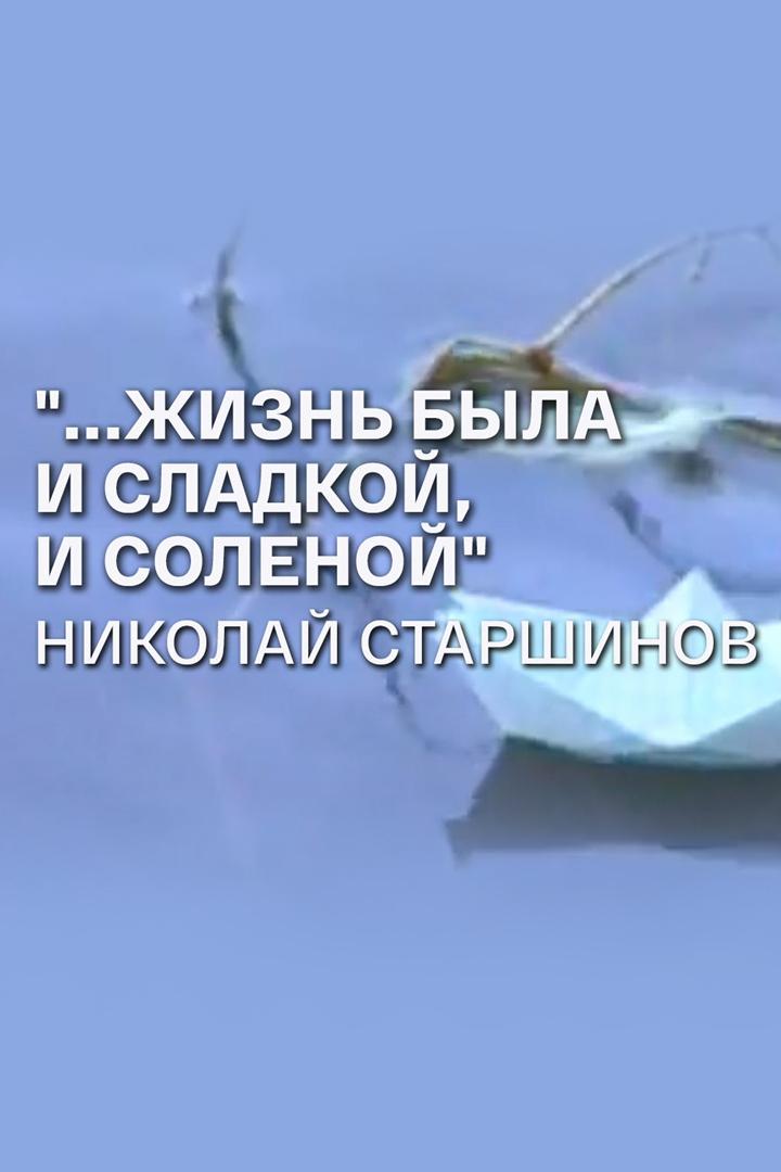 ...Жизнь была и сладкой, и соленой