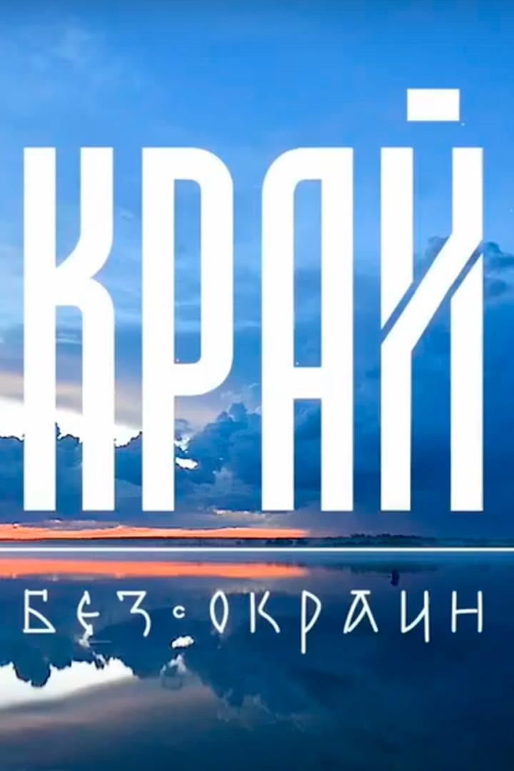 Край без окраин