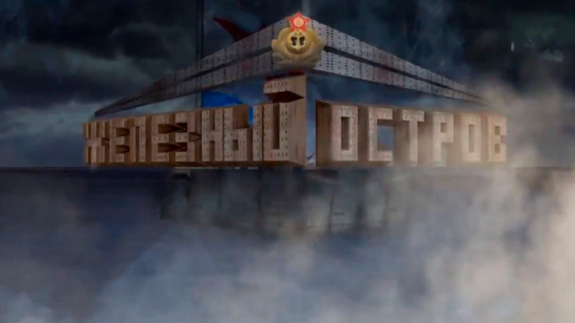 Железный остров