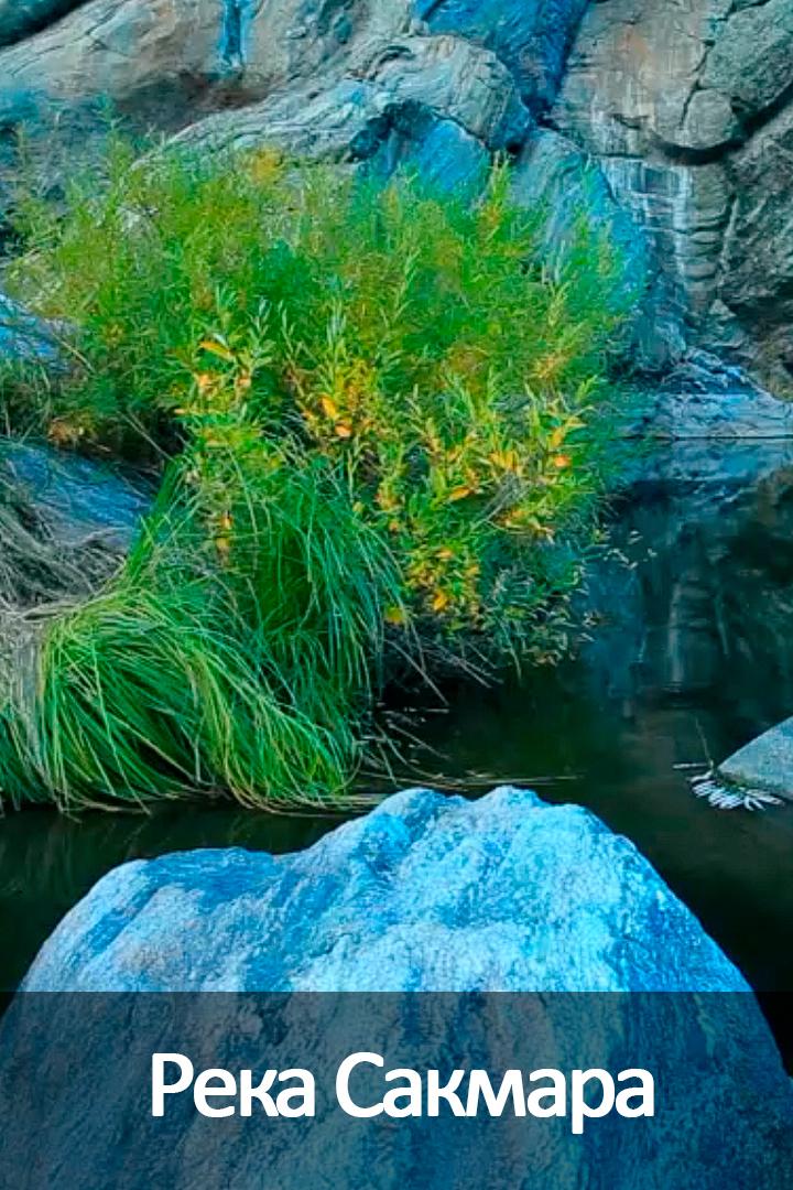 Река Сакмара