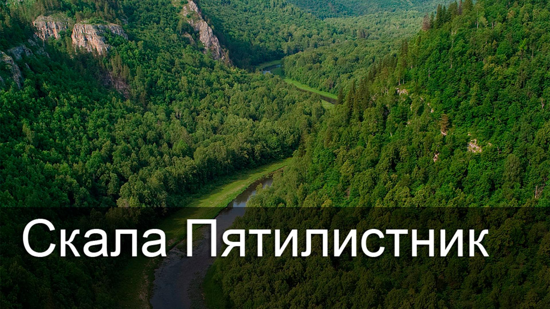 Скала Пятилистник