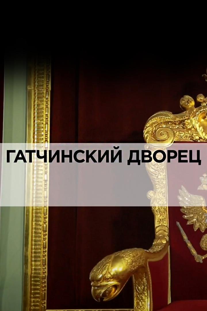 Гатчинский дворец
