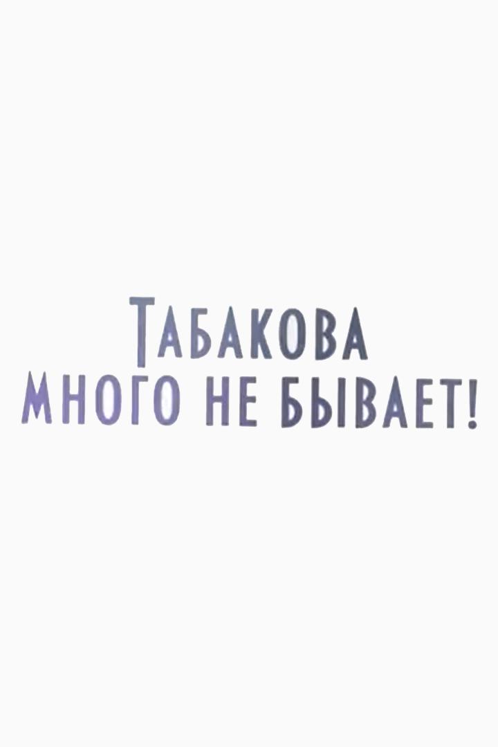 Табакова много не бывает!