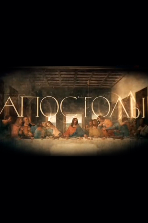 Апостолы