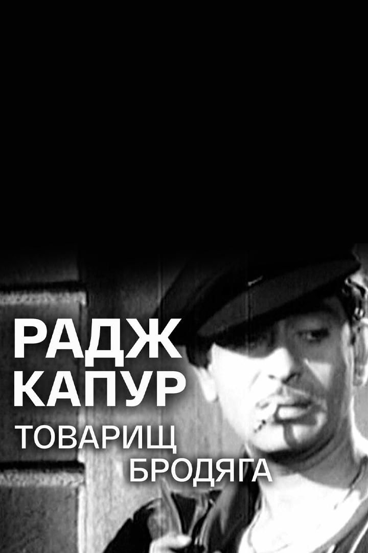 Радж Капур. Товарищ бродяга