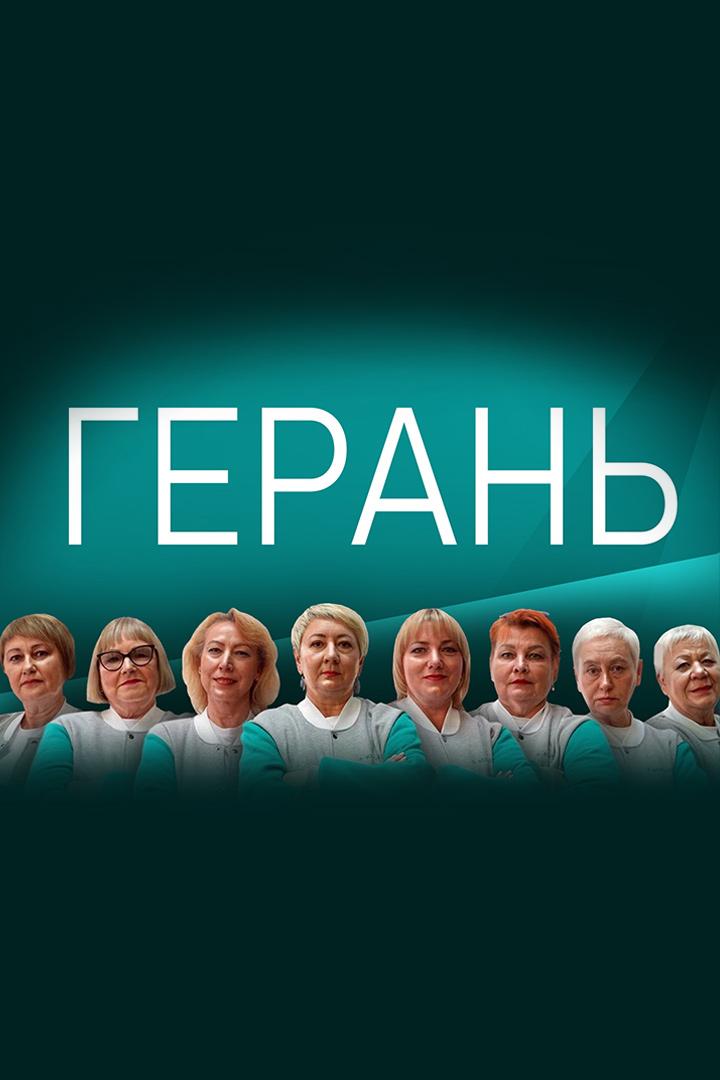 Герань