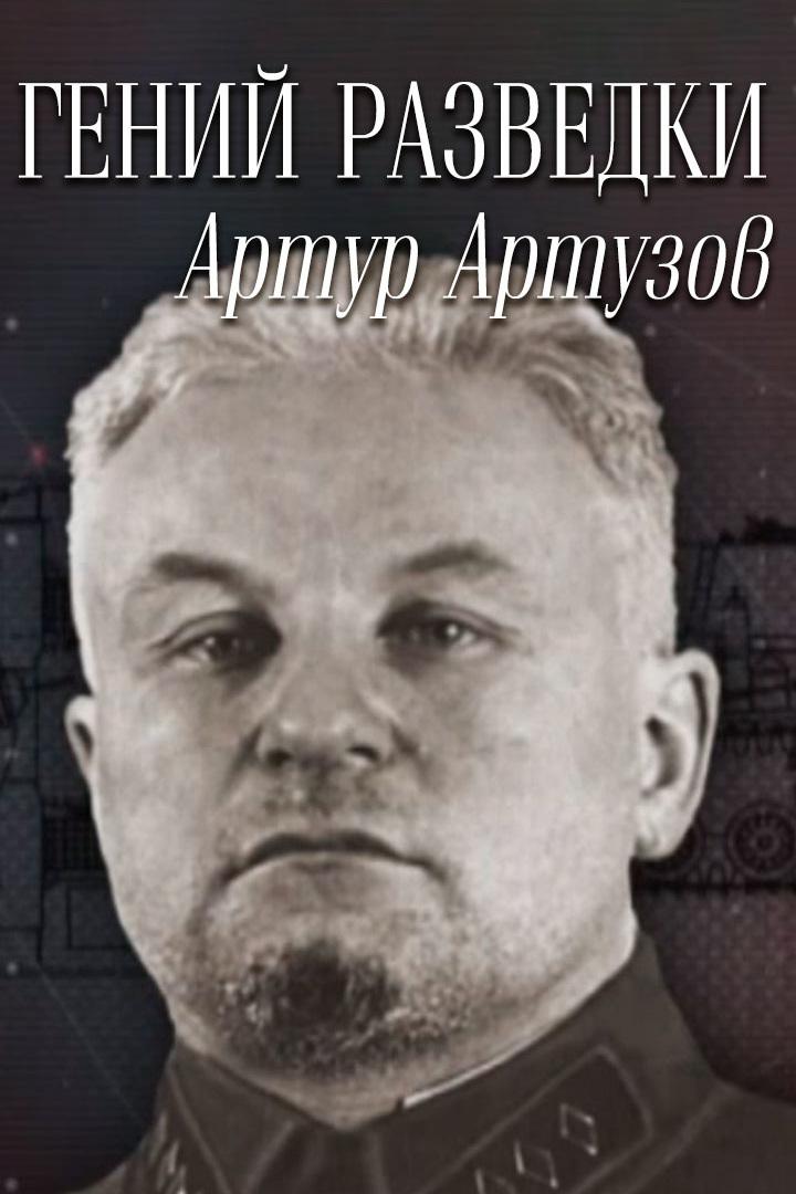 Гений разведки. Артур Артузов