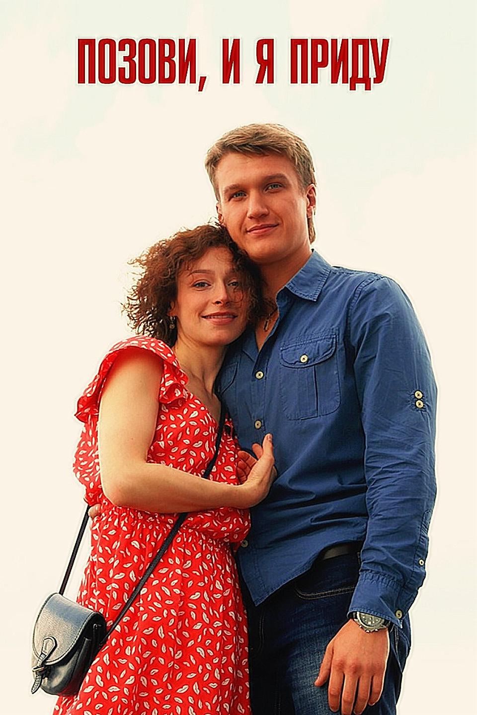 Позови, и я приду