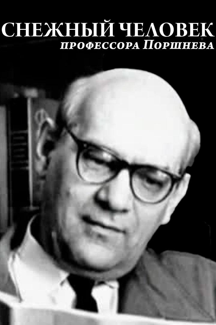 Снежный человек профессора Поршнева