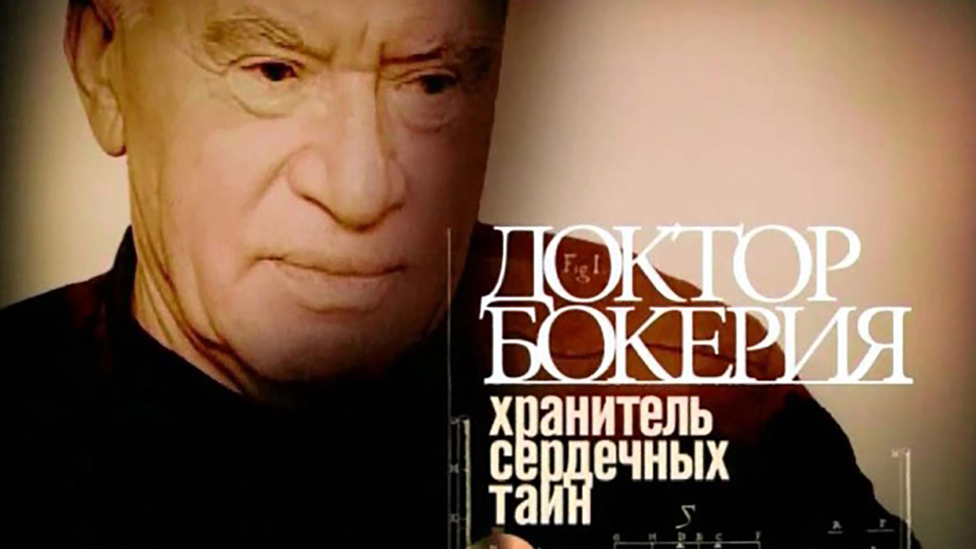 Доктор Бокерия. Хранитель сердечных тайн