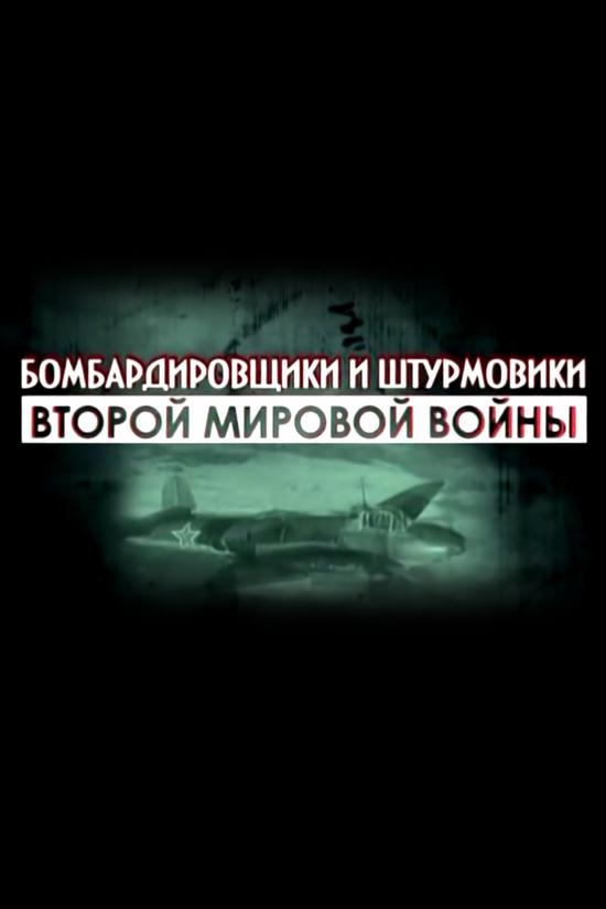Бомбардировщики и штурмовики Второй мировой войны