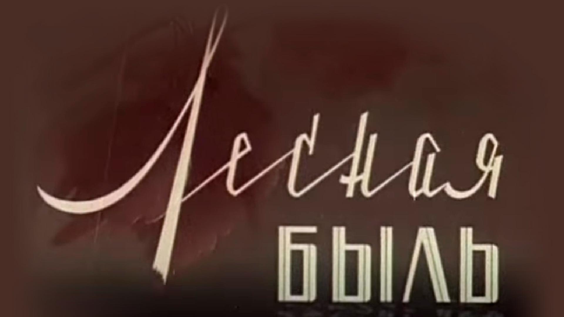 Лесная быль