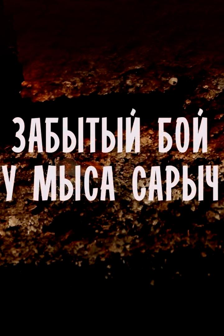 Забытый бой у мыса Сарыч