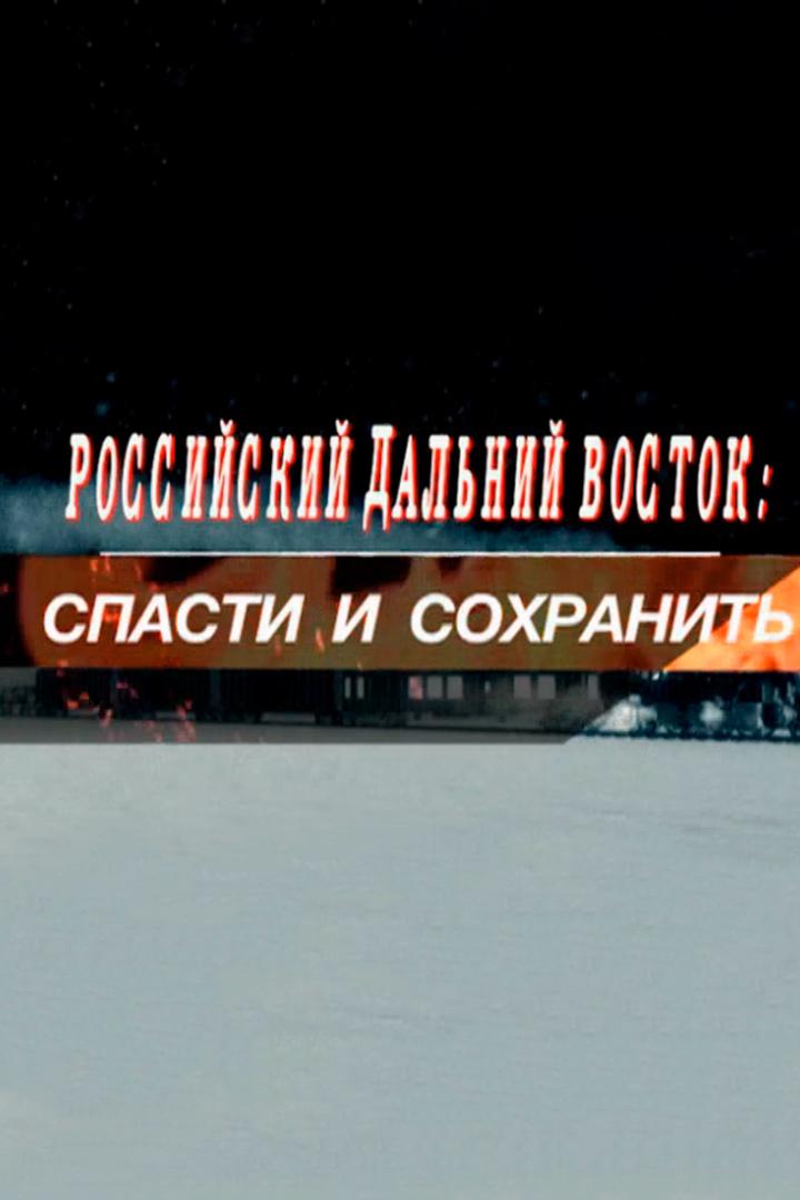 Российский Дальний Восток: спасти и сохранить