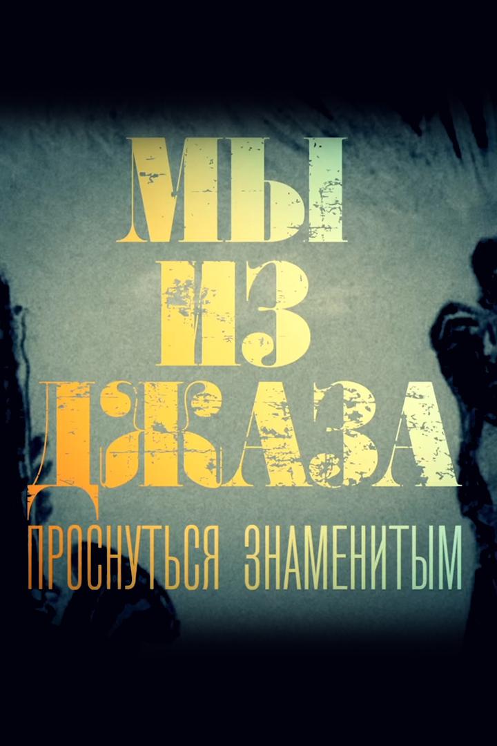 Мы из джаза. Проснуться знаменитым
