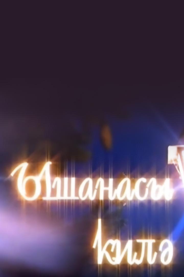 Хочется верить