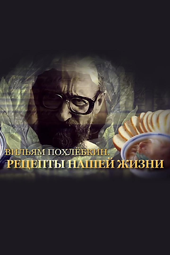 Вильям Похлёбкин. Рецепты нашей жизни