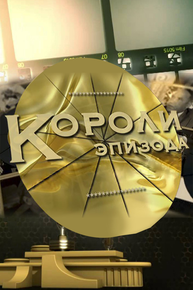 Короли эпизода