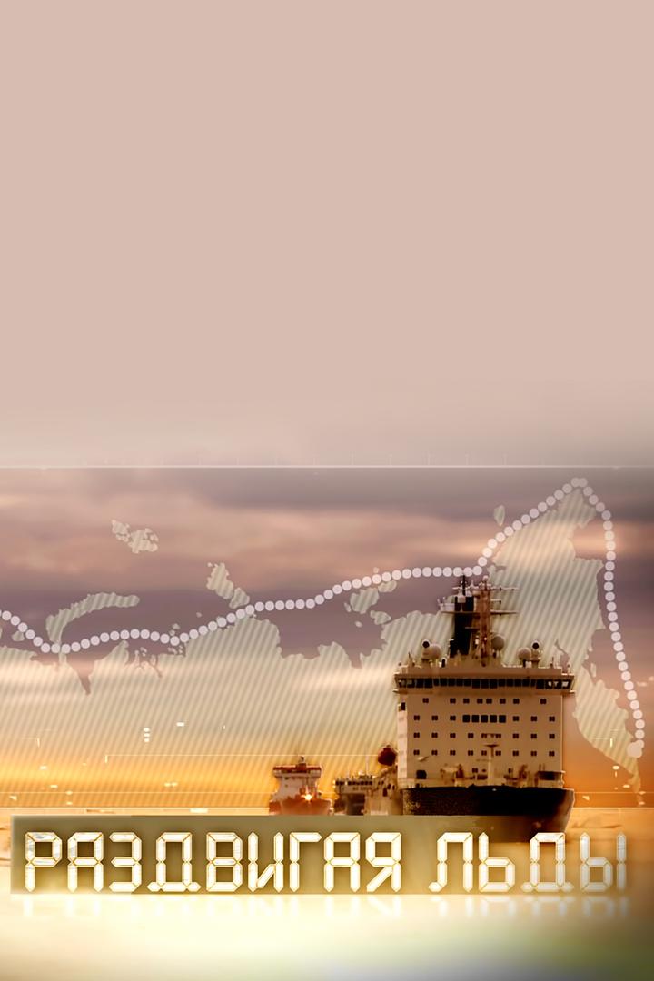 Раздвигая льды