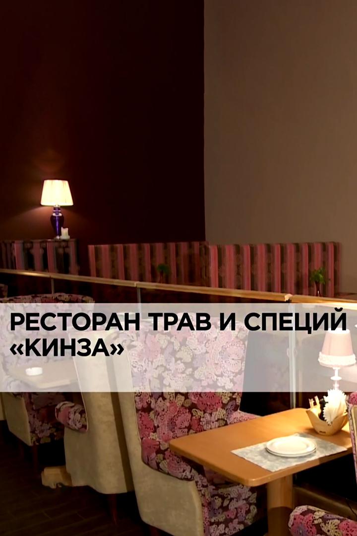 Ресторан трав и специй "Кинза"