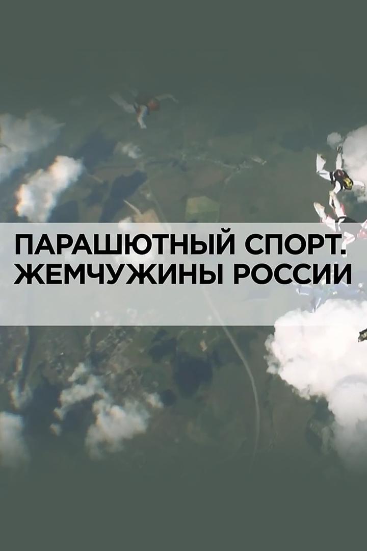 Парашютный спорт. Жемчужины России