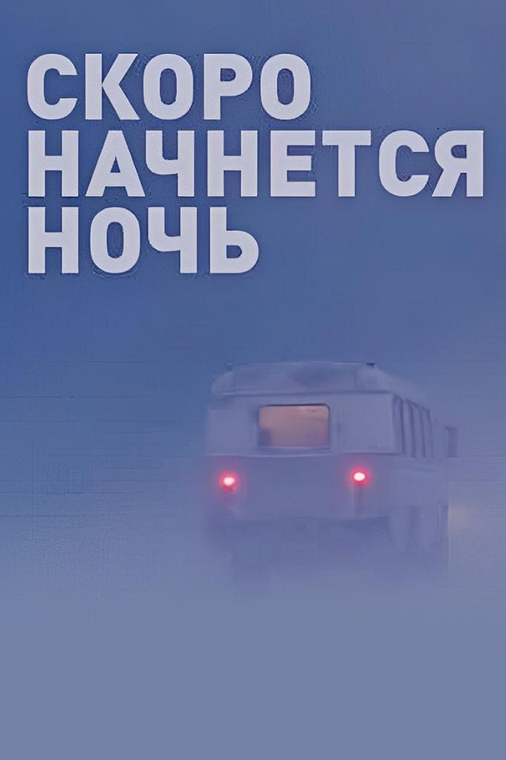 Скоро начнётся ночь
