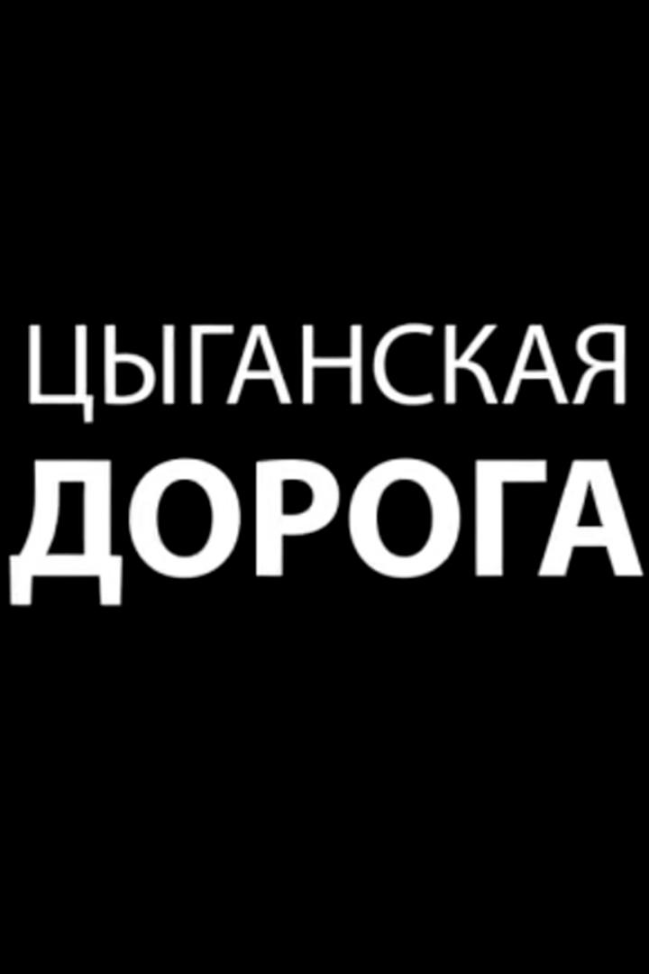 Цыганская дорога