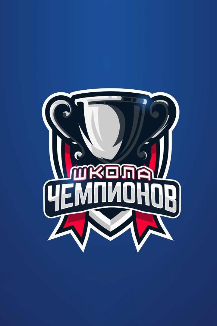 Школа чемпионов