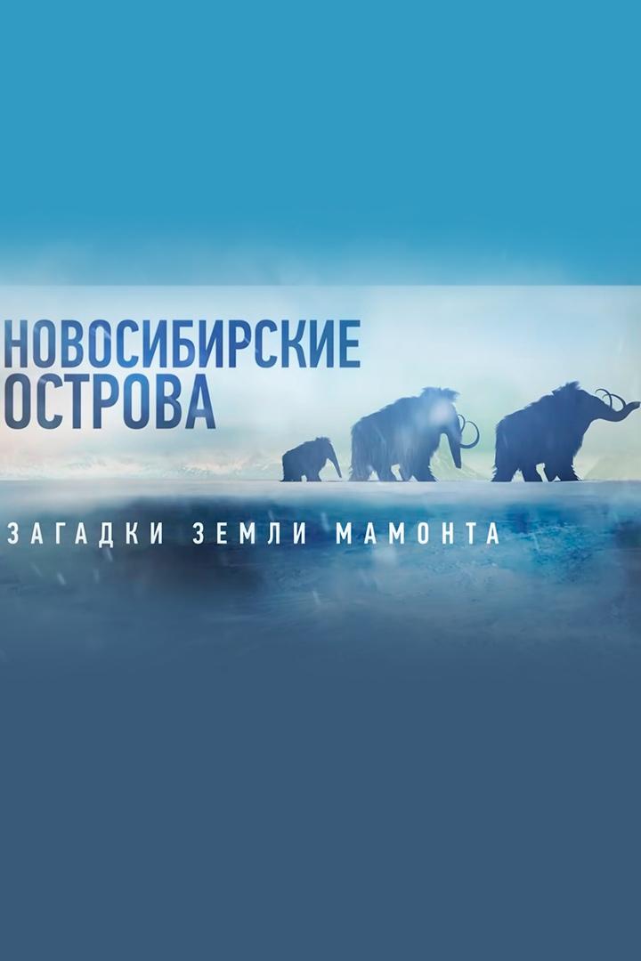 Новосибирские острова. Загадки земли мамонта