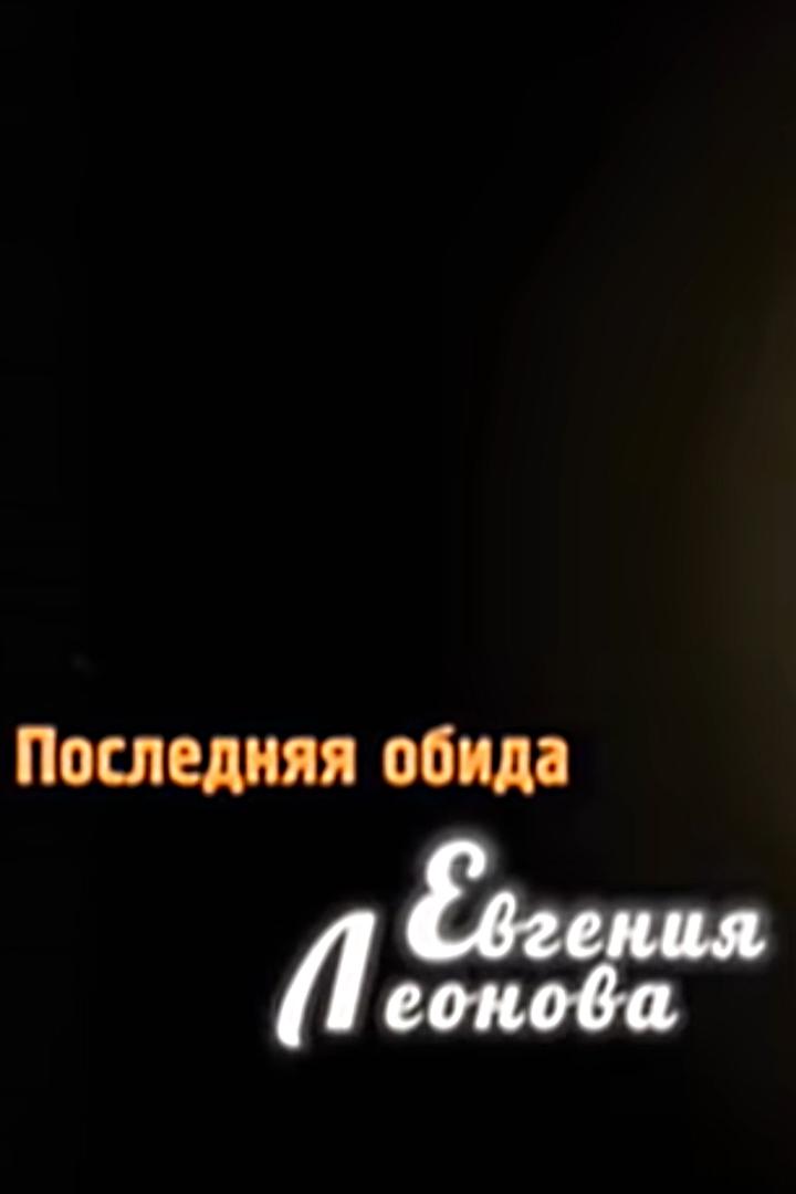 Последняя обида Евгения Леонова