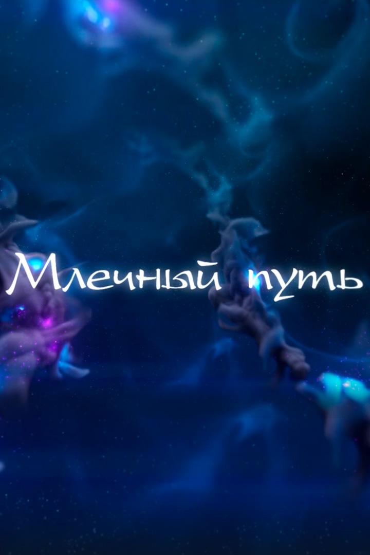 Млечный путь