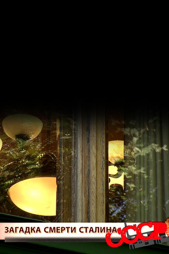 Загадка смерти Сталина