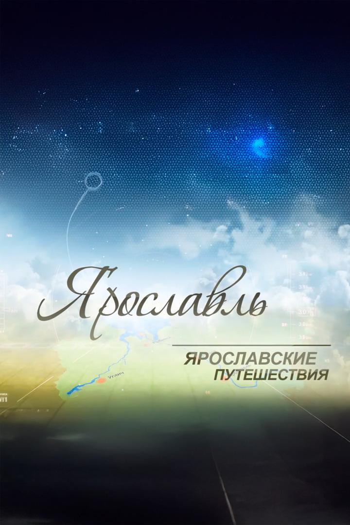 Ярославские путешествия