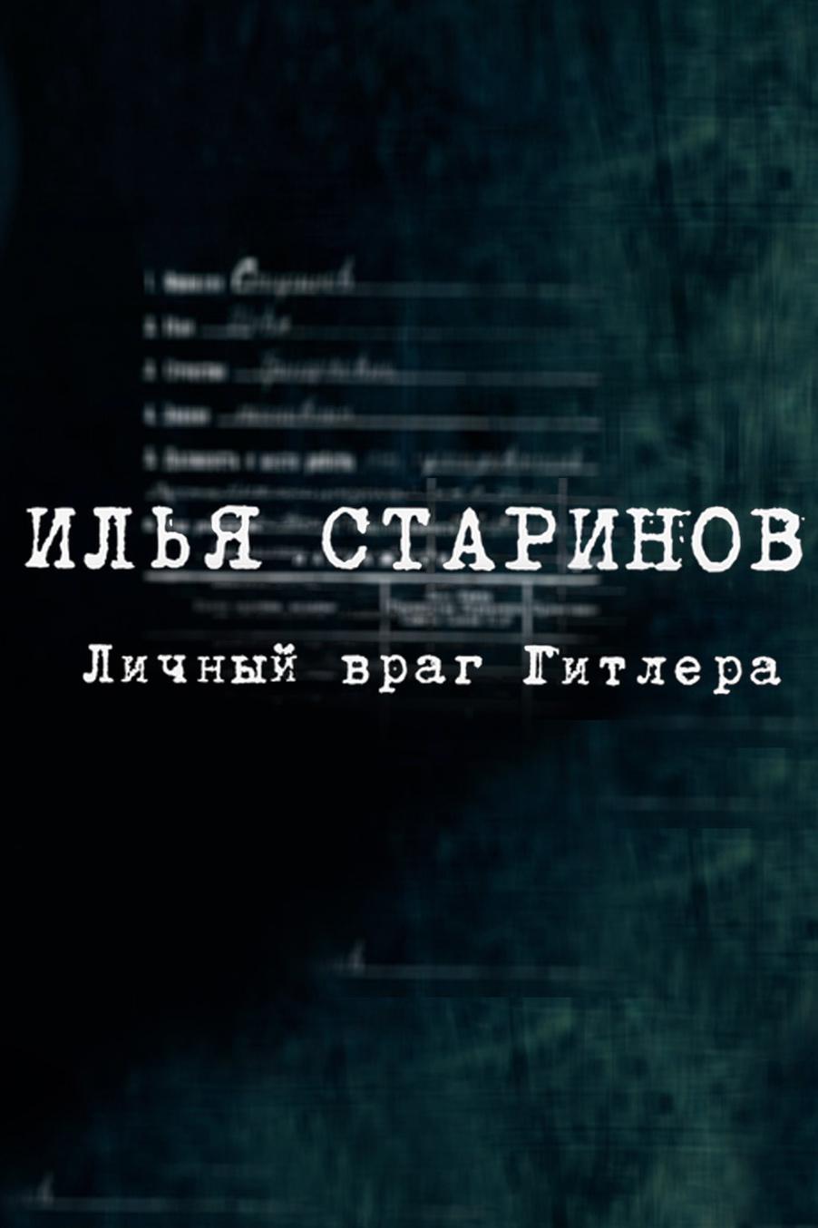 Илья Старинов. Личный враг Гитлера