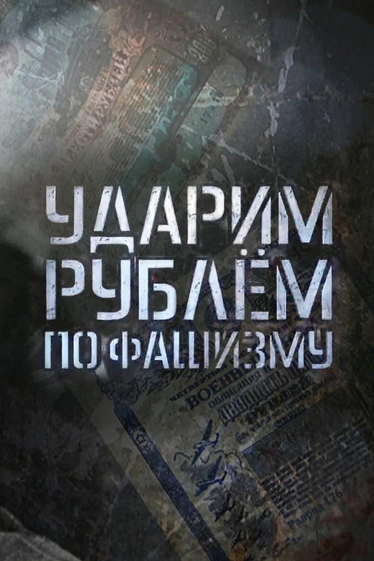 Ударим рублём по фашизму