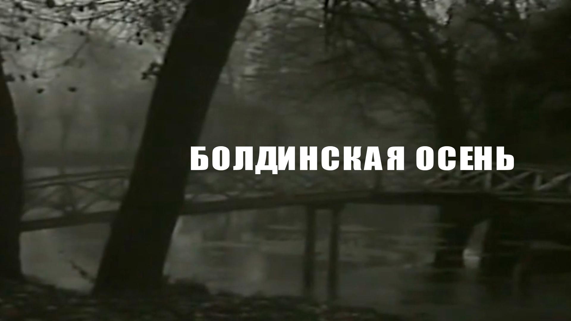 Болдинская осень