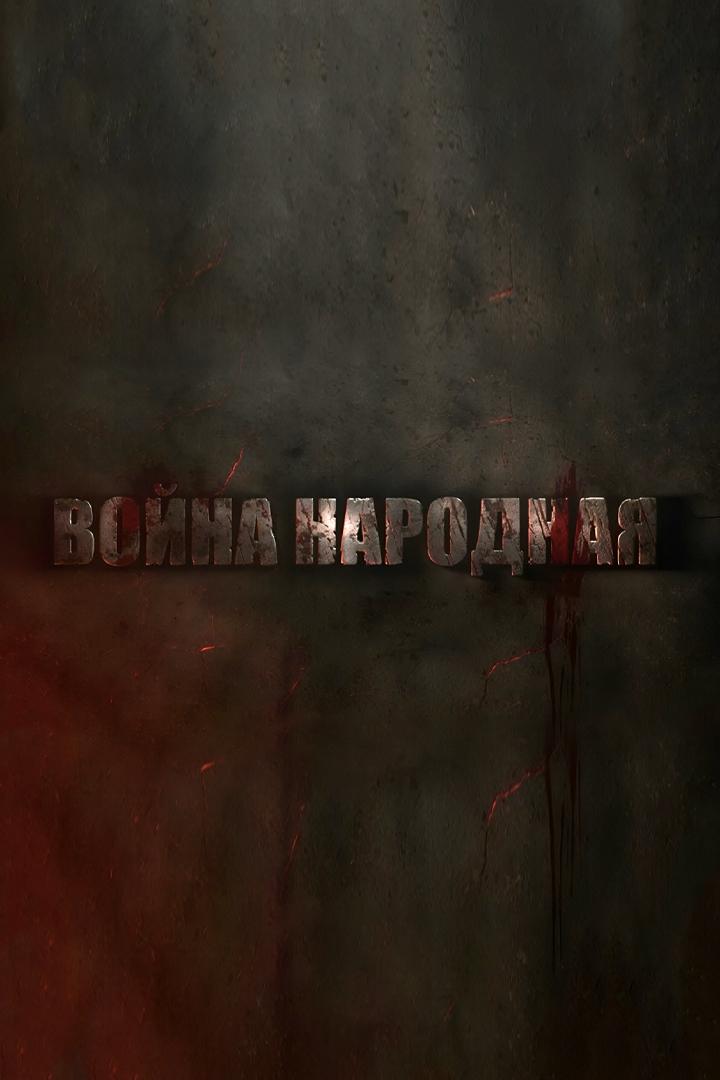 Война народная