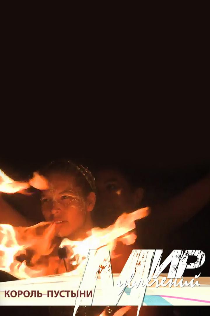 Король пустыни