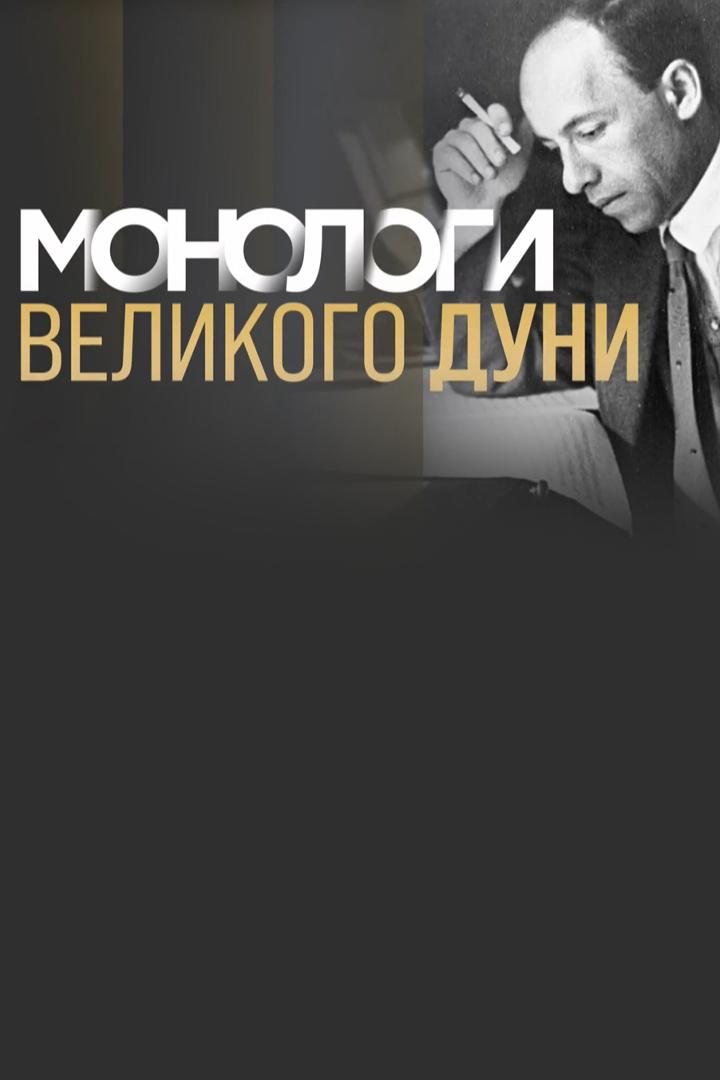 Монологи великого Дуни