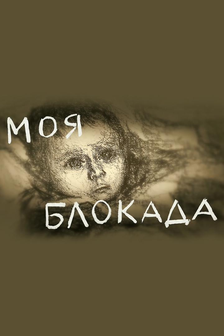 Моя блокада