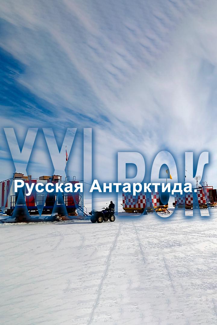 Русская Антарктида. ХХI век