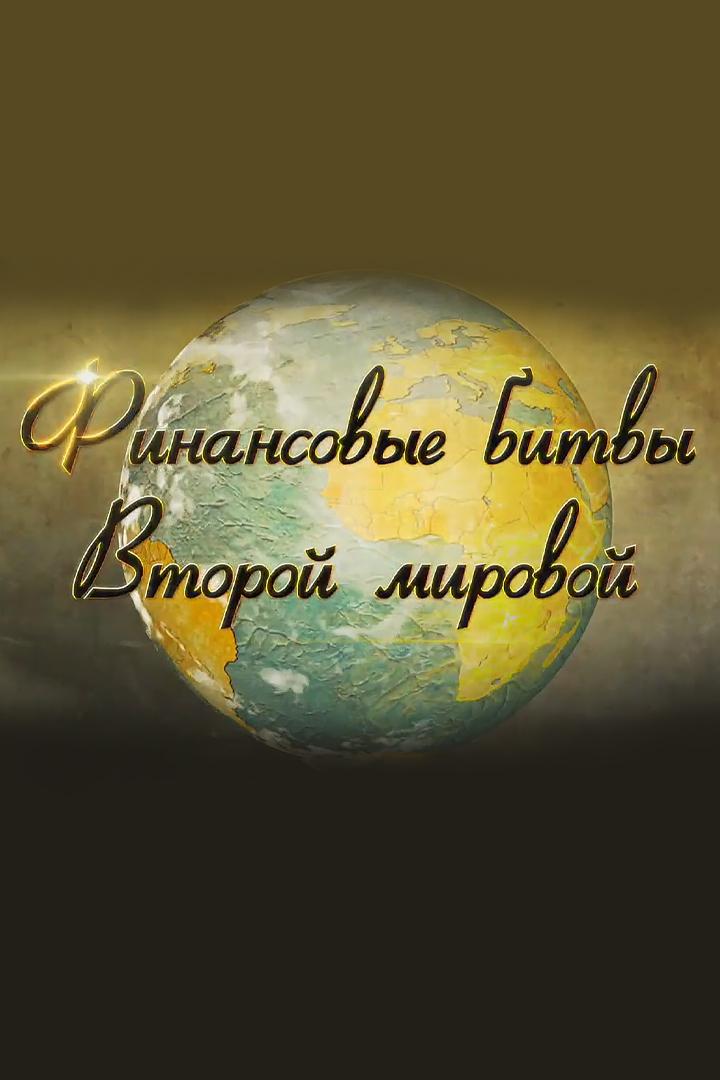 Финансовые битвы Второй Мировой