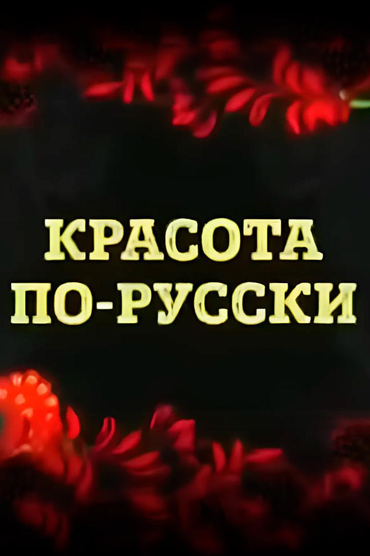 Красота по-русски
