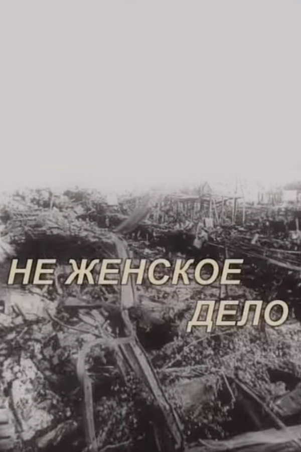 Не женское дело