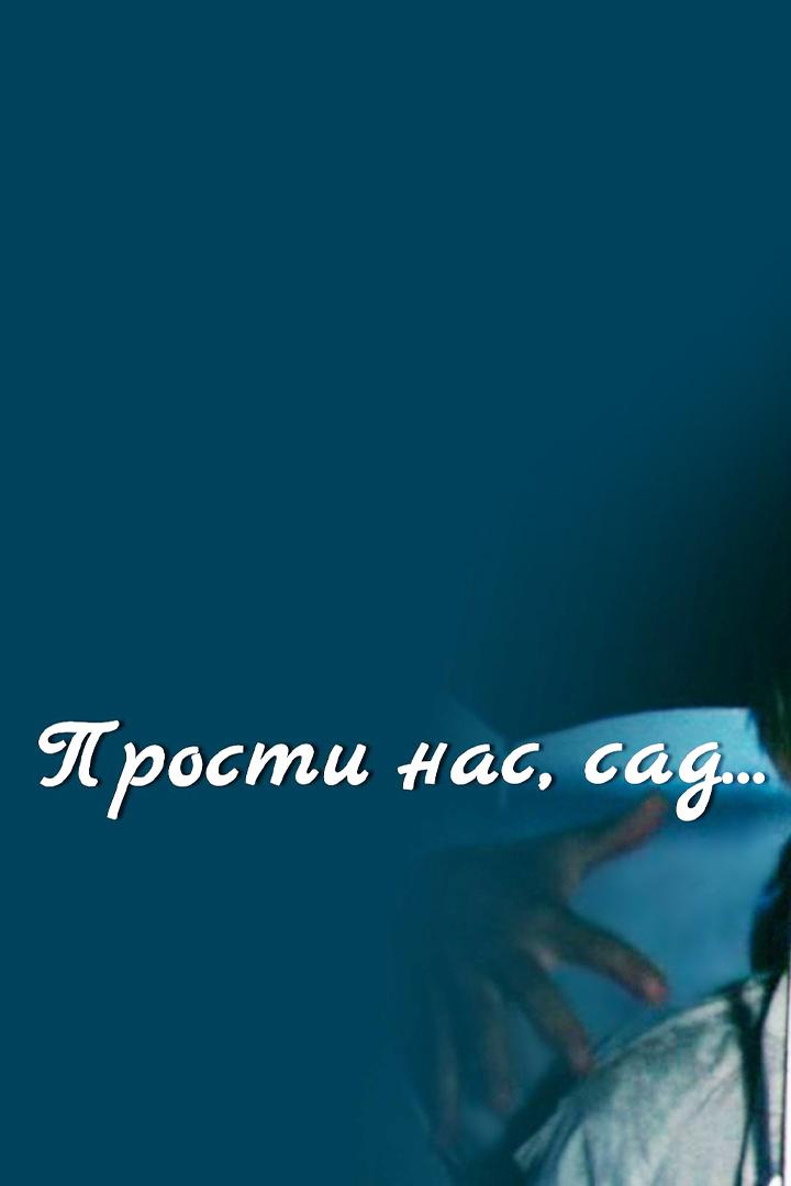 Прости нас, сад...