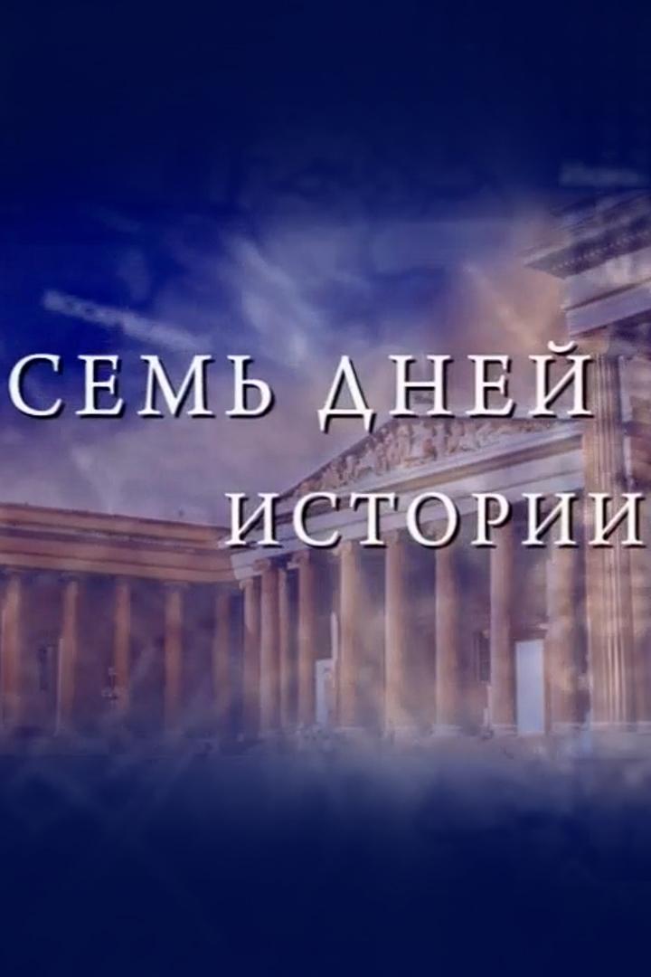 Семь дней истории