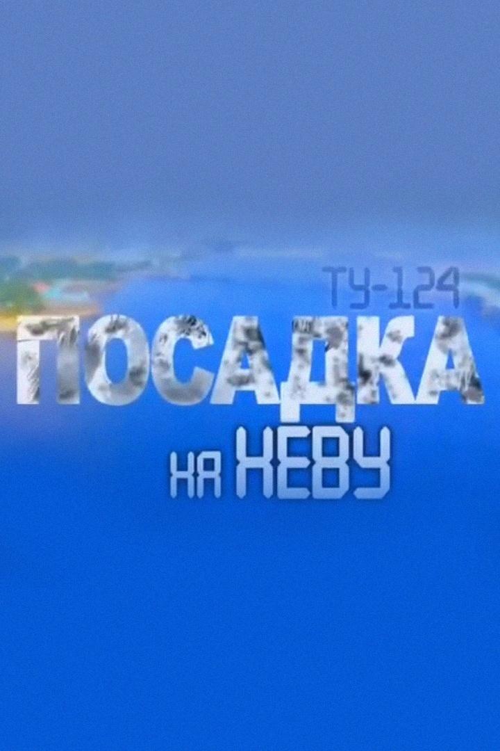 Посадка на Неву