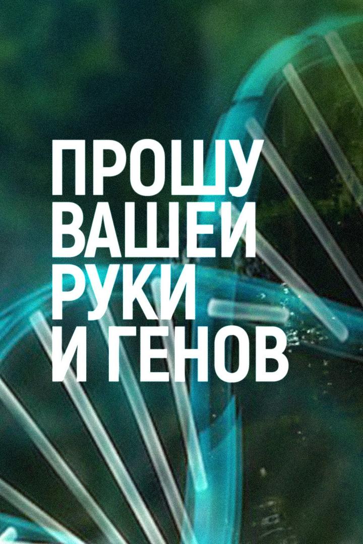 Прошу Вашей руки и генов